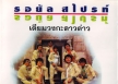 รอยัลสไปรท์ส - เดียมวงกะดาวด่าว (320KBpS)