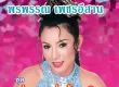 พรพรรณ เพชรอีสาน - หนุ่มนาอย่าบ้าสตริง (128KBpS)