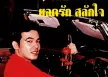 ยอดรัก สลักใจ - รวมฮิต ชุดเงินล้าน (320kbps)