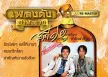 สายัณห์ สัญญา - เพลงดังหาฟังยาก 12 (FLAC)