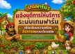 แจ้งยุติการให้บริการระบบเกมฟาร์ม เพื่อเตรียมความพร้อมอัปเกรดระบบเว็บบอร์ดในอนาคต