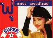 พุ่มพวง ดวงจันทร์ - ท็อปฮิต ซูเปอร์ลูกทุ่ง 1 (FLAC)
