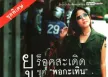 ยู ร็อคสะเดิด - พอกะเทิน (MP3 320kbps)