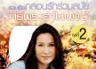 ศิริพร อำไพพงษ์ - รวมฮิต กลอนรักร่วมสมัย 2 (128KBpS)