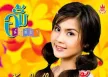 อั้ม นันทิยา ศรีอุบล อัลบั้ม น้องใหม่ ม.รัก (พ.ศ. 2549) (MP3 320KBpS)