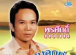 พรศักดิ์ ส่องแสง - รวมลูกทุ่ง 2 (FLAC)