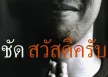 ชัด ชัยชัตน์ - Vol.2 สวัสดีครับ (FLAC)