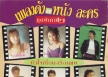 เพลงดังหนังละคร ชุดพิเศษ ๒ หัวใจเถื่อน-เรือนแพ (320KBpS)
