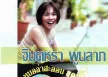 จินตหรา พูนลาภ - สะออน 5 - แตงโมจินตหรา (FLAC)