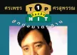 ศรเพชร ศรสุพรรณ - รวมท็อปฮิต ลูกทุ่งมาตรฐาน 1 (FLAC)