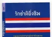 [Apple Music] รวมศิลปิน • รักชาติยิ่งชีพ (2015) [320kbps]