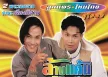 ลูกแพร & ไหมไทย อุไรพร - ล้างแค้นด้วยน้ำตา (FLAC)