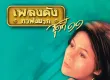 วารุณี สุนทรีสวัสดิ์ - เพลงดังหาฟังยาก
