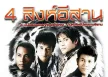 GMM - 4 สิงห์อีสาน (FLAC)