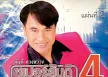 สันติ ดวงสว่าง อัลบั้ม ซูเปอร์สันติ 4 แผ่นที่ 2 (พ.ศ. 2545)