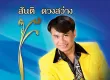 สันติ ดวงสว่าง - มาลัยเปื้อนน้ำตา (FLAC)