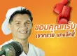 เขาทราย แกแล็คซี่ - ขอบคุณครับ (128KBpS)
