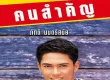 บอย ภักดี มนตรีสมัย - คนสำคัญ (128KBpS)