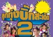 GMM - ลูกทุ่ง บิ๊กสะเดิด 2 (FLAC)