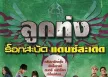GMM - ลูกทุ่งร็อกสะบัด แดนซ์สะเดิด (FLAC)