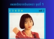 จินตหรา พูนลาภ - เพลงรักจากจินตหรา 2 (320KBpS)