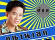 ต้อม เรนโบว์ - ขนานเอก 2 (FLAC)