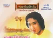 สายัณห์ สัญญา - เพลงต้นฉบับเดิม - เพลงรักชาวทุ่ง (320KBpS)