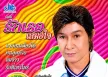 เกรียงไกร กรุงสยาม - รักเธอเสมอใจ (FLAC)