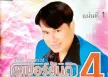 สันติ ดวงสว่าง อัลบั้ม ซูเปอร์สันติ 4 แผ่นที่ 1 (พ.ศ. 2545)