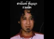 สายัณห์ สัญญา - รวมฮิต คนจนที่เธอเมิน (320kbps)