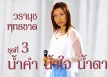 วรานุช พุทธชาด - Vol.3 น้ำคำ น้ำใจ น้ำตา (FLAC)