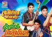 เฉลิมพล มาลาคำ - ลำล่องเฉลิมพล (320KBpS)