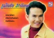 เฉลิมชัย มาลัยทอง - ขอมาแค่เมา (128KBpS)