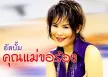 หลิว วาริสสรา - คุณแม่ขอร้อง (128KBpS)