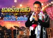 ยอดรัก สลักใจ - ยอดรักขายตัว (128KBpS)