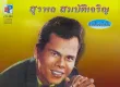 สุรพล สมบัติเจริญ - ของปลอม (320KBpS)