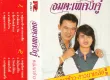ยอดรัก สลักใจ & นก หงษ์จันทร์ อมตะเพลงคู่ หนุ่มนาข้าว สาวนาเกลือ (128kbps)