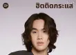 [Spotify] Top 100 ฮิตติดกระแส (ไทย-สากล) • Update 2026-08-07 [320 kbps]