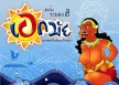 เอกมัย - ระยองฮิ (FLAC)
