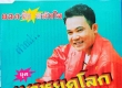ยอดรัก สลักใจ ชุด เมาหยุดโลก (320kbps)