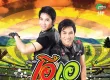 คู่แฝด โอ & เอ - คู่ลำ-คู่ร็อค ชุดที่ 2 (MP3 320kbps)