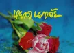 หยาด นภาลัย - ร่มฟ้าป่าซาง (320KBpS)
