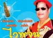 ไวพจน์ เพชรสุพรรณ - เหล้าจ๋า (320KBpS)