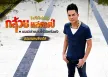 กล้วย แสตมป์ - รวมเพลงซิงเกิล 1 (FLAC)