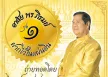ไวพจน์ เพชรสุพรรณ - อาลัย พร ภิรมย์ - ฝากไว้ในแผ่นดิน 1 (FLAC)