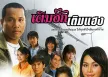 GMM - เติมฮัก เติมแฮง (FLAC)