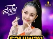 ลำไย ไหทองคำ - รวมเพลงซิงเกิล 1 (320KBpS)