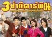 รวมศิลปิน - 3 ช่ากีตาร์พิณ (FLAC)