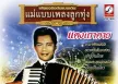 ไวพจน์ เพชรสุพรรณ - แม่แบบเพลงลูกทุ่ง - แตงเถาตาย (320KBpS)