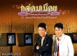 มนต์สิทธิ์ คำสร้อย & ดำรง วงศ์ทอง - กล่อมเมือง (FLAC)